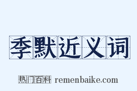 季默近义词是什么意思的图片